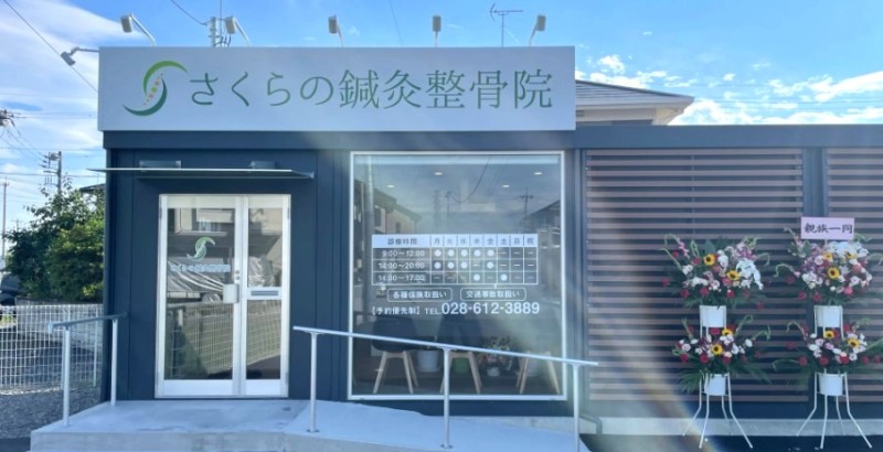 さくらの鍼灸整骨院 バナー